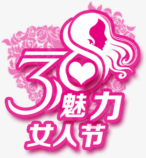 38女人节png免抠素材_新图网 https://ixintu.com 3月8日 女人节 妇女节 字体 字体设计 艺术字 魅力