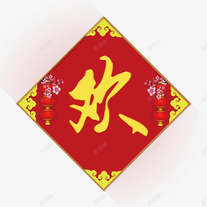 欢节春节对联png免抠素材_新图网 https://ixintu.com 新年快乐 春节对联 欢度春节 门联春联