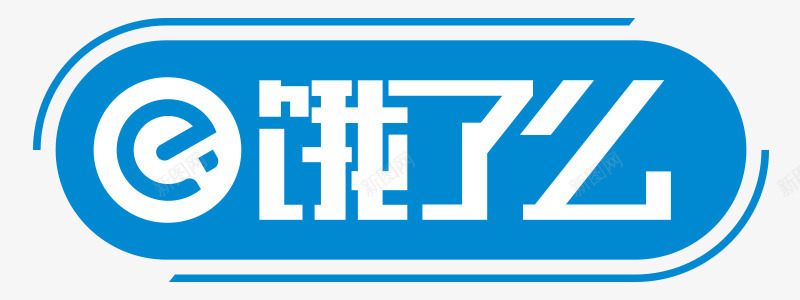 蓝色饿了么logo图标psd_新图网 https://ixintu.com logo 外卖 美食 蓝色 蓝色饿了么logo设计 设计 饿了么 饿了么logo