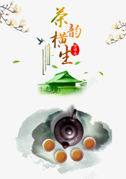 茶产品简介画册茶韵海报高清图片