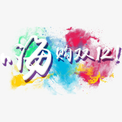 海购LOGO海购双12高清图片