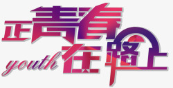 正青春在路上艺术字素材