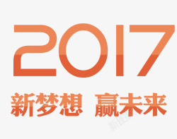 2017新梦想赢未来素材