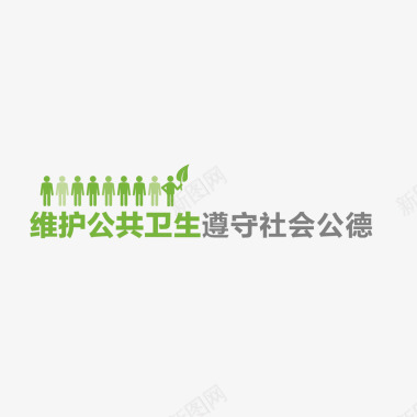 维护公共卫生遵守社会公德图标图标