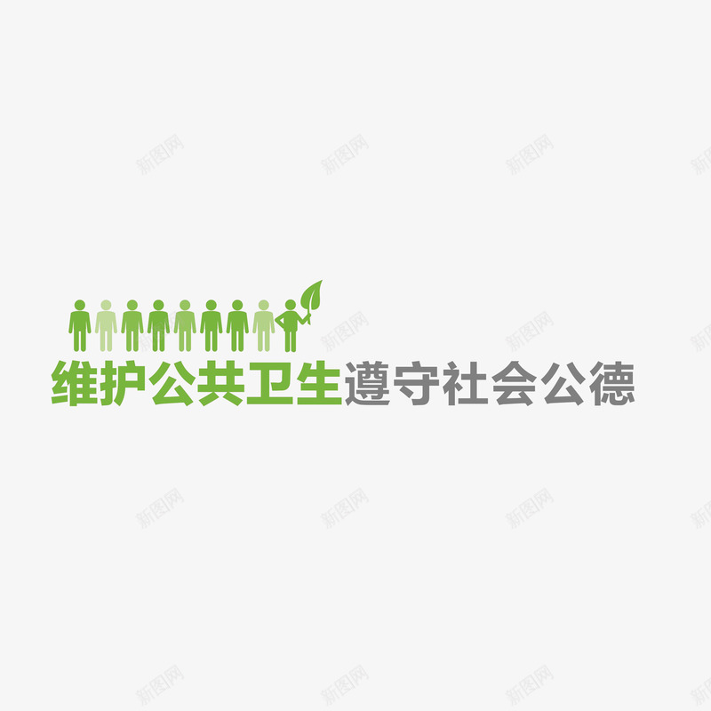 维护公共卫生遵守社会公德图标png_新图网 https://ixintu.com 社会公德 社会公德宣传图标 维护公共卫生遵守社会公德