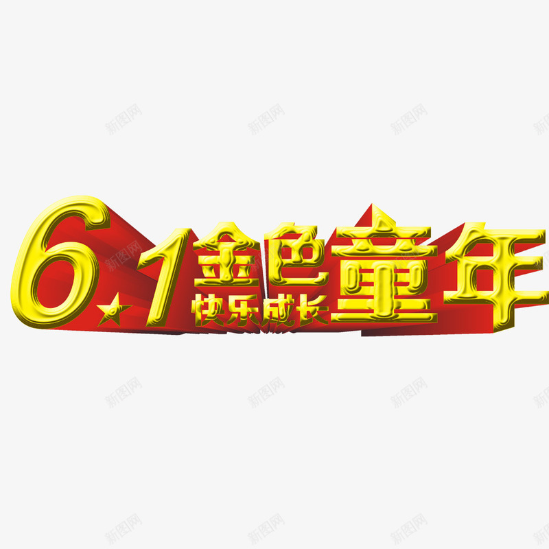 61金色童年psd免抠素材_新图网 https://ixintu.com 儿童节标题 金色童年