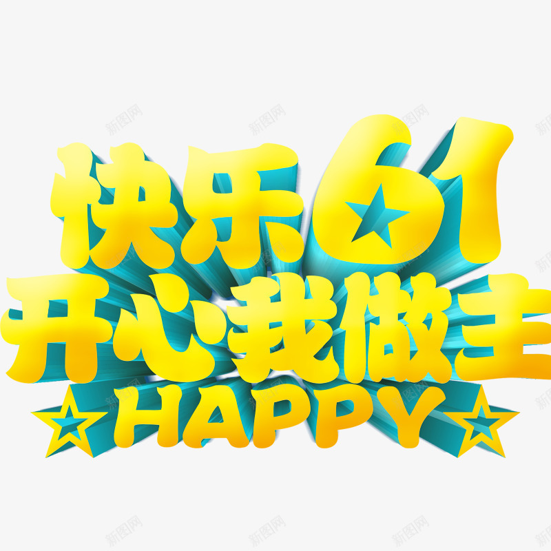 儿童节立体字标题png免抠素材_新图网 https://ixintu.com 儿童节字体 快乐61 立体字 艺术字