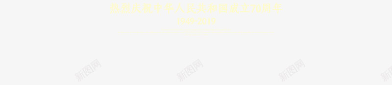 欢庆祖国七十周年png免抠素材_新图网 https://ixintu.com 七十周年 国庆 欢庆 节日