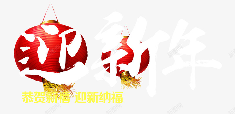 迎新年字体psd免抠素材_新图网 https://ixintu.com 大红灯笼 恭贺新禧 新春 艺术字
