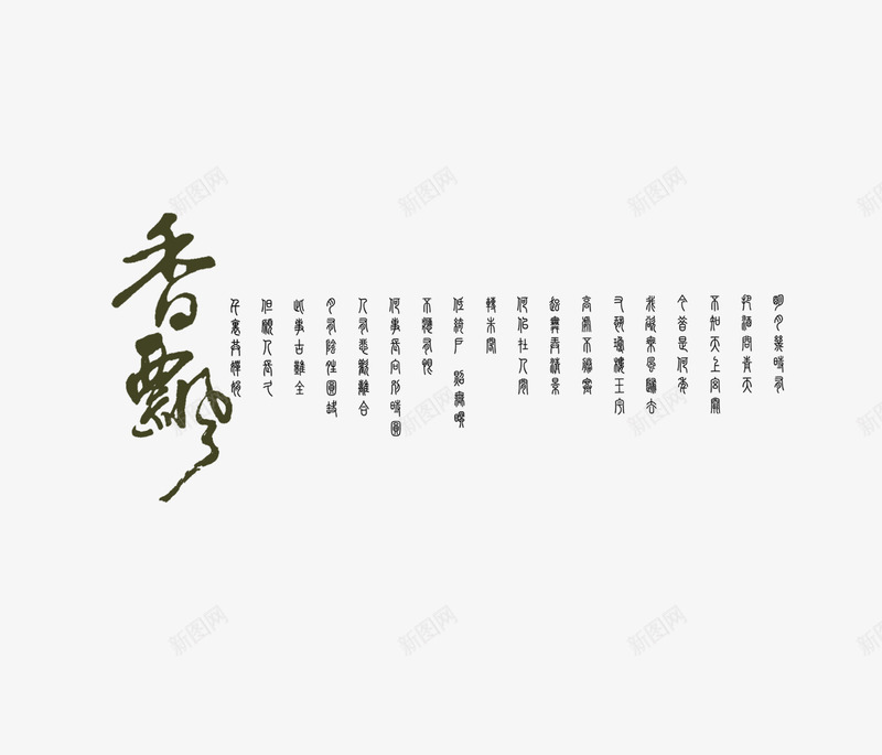 古文香飘png免抠素材_新图网 https://ixintu.com 古风 毛笔字 艺术字 黑色