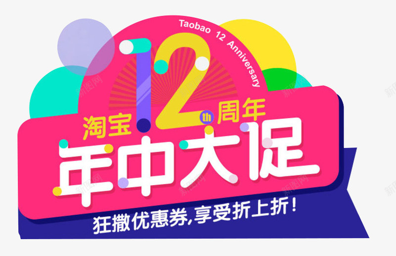 唯美精美淘宝店铺12周年年中大png免抠素材_新图网 https://ixintu.com 12周年 不规则 促销 唯美 年中大促 店铺 标题栏 活动 淘宝 精美