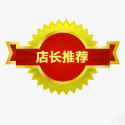 店长推荐案png免抠素材_新图网 https://ixintu.com 图案 店长 推荐 设计