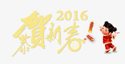 2016恭贺新禧素材