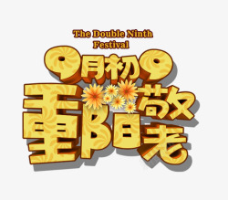 橙色9月初9重阳节字重阳节高清图片