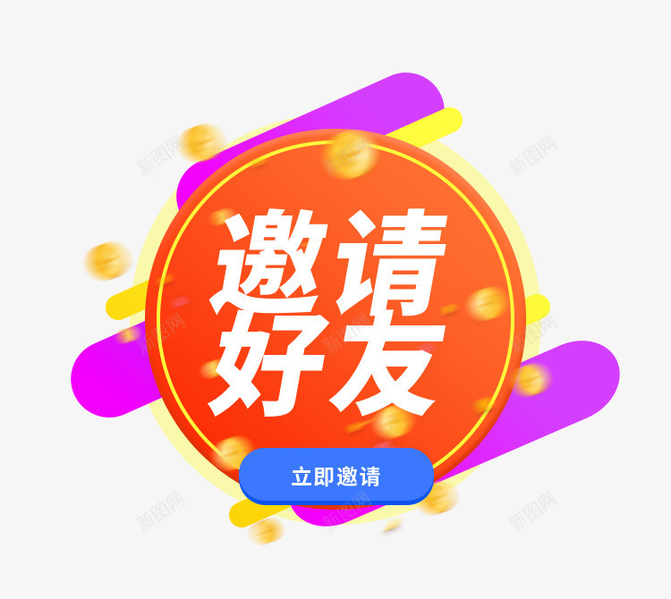 邀请好友弹窗界面png免抠素材_新图网 https://ixintu.com app邀请好友页面 会员礼包 弹窗界面 手机端app弹窗 福利弹窗 网页弹窗 邀请好友