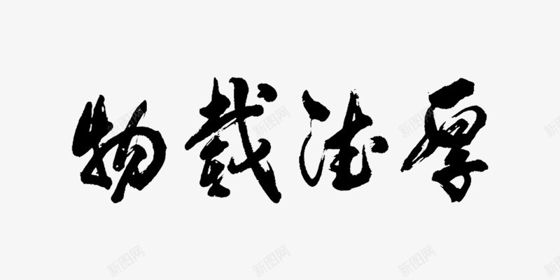 厚德载物艺术字png免抠素材_新图网 https://ixintu.com 书法 厚德艺术字 厚德载物 厚德载物书法 字体 毛笔 艺术字