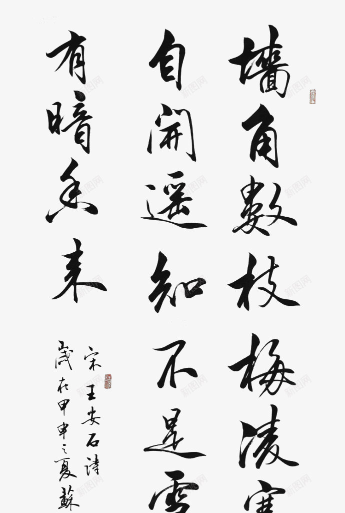 诗词字画png免抠素材_新图网 https://ixintu.com 书法 字画 毛笔字 诗词 黑色