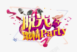 脱光激情PARTY素材