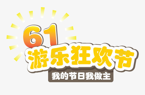 游乐狂欢节png免抠素材_新图网 https://ixintu.com 儿童节 六一 卡通 艺术字 黄色