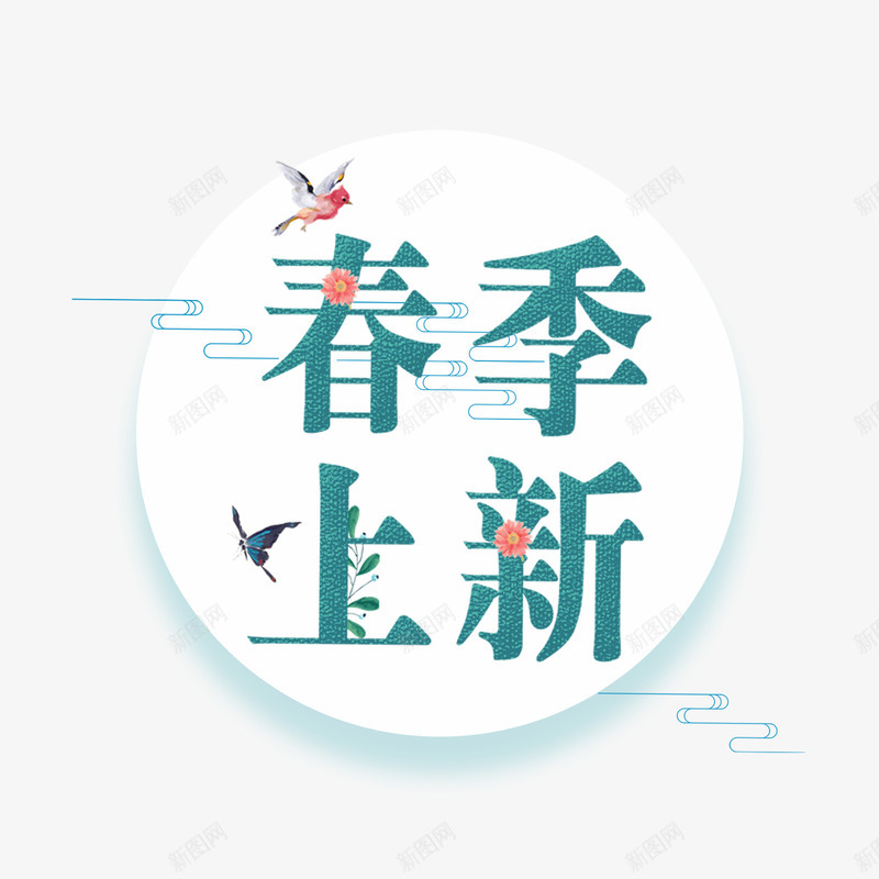 春季上新psd免抠素材_新图网 https://ixintu.com PNG免抠图下载 促销 商业 春天 花卉 装饰