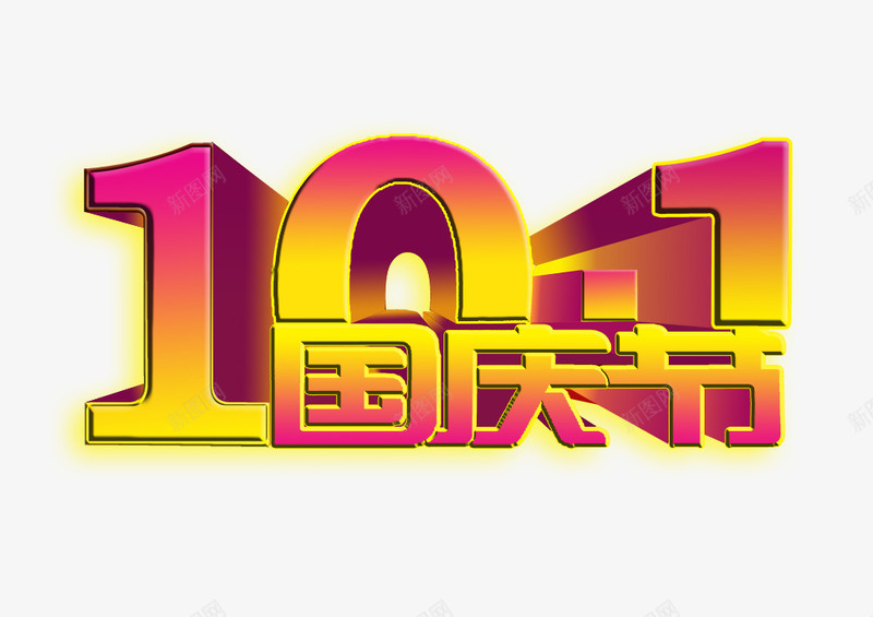 101国庆节png免抠素材_新图网 https://ixintu.com 国庆国庆节101十一3