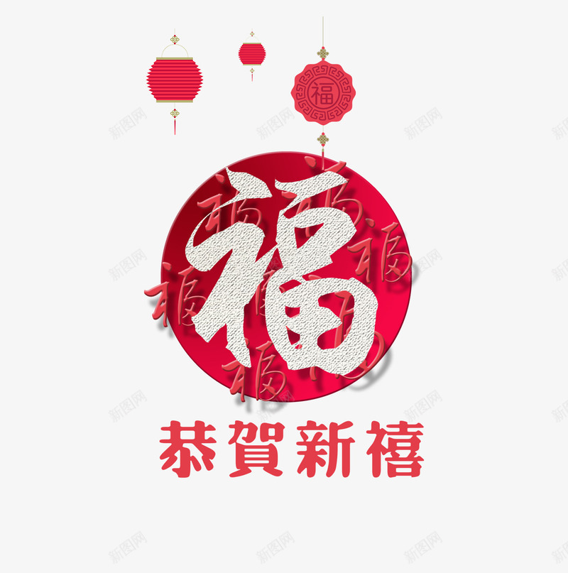 红色灯笼中国风福字png免抠素材_新图网 https://ixintu.com 恭贺新春 恭贺新禧 新年 毛笔字 灯笼 狗年门联 祝语 福 福字 红色 艺术字