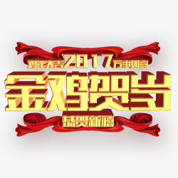 2017金鸡贺岁素材