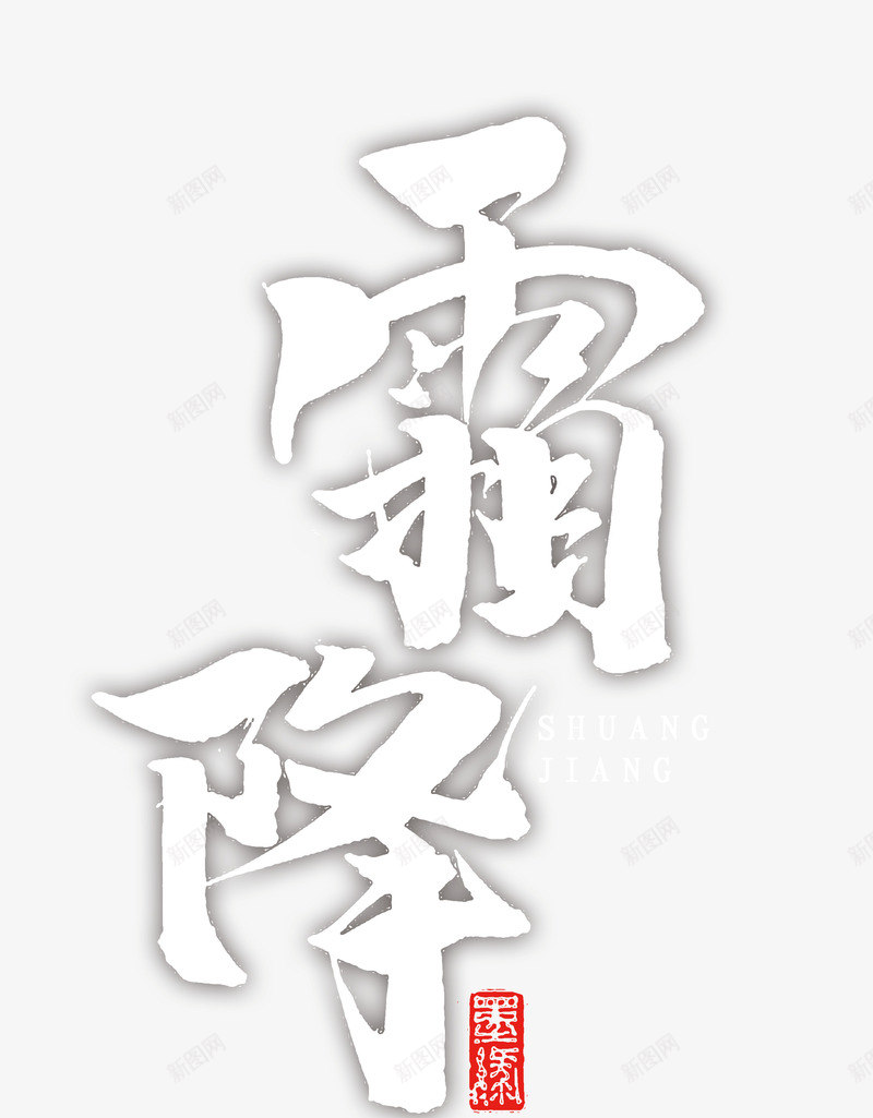 霜降白色毛笔字体psd免抠素材_新图网 https://ixintu.com 字体 毛笔 白色 霜降