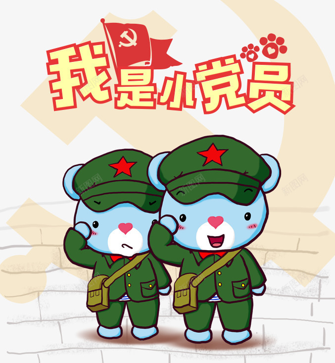 我是小党员png免抠素材_新图网 https://ixintu.com 五角星 党员 军装 创意卡通海报 卡通军人 卡通小熊 红旗