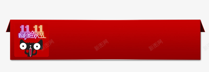 红色文案背景png免抠素材_新图网 https://ixintu.com 1111 双十一 天猫 文案背景 活动元素 红色