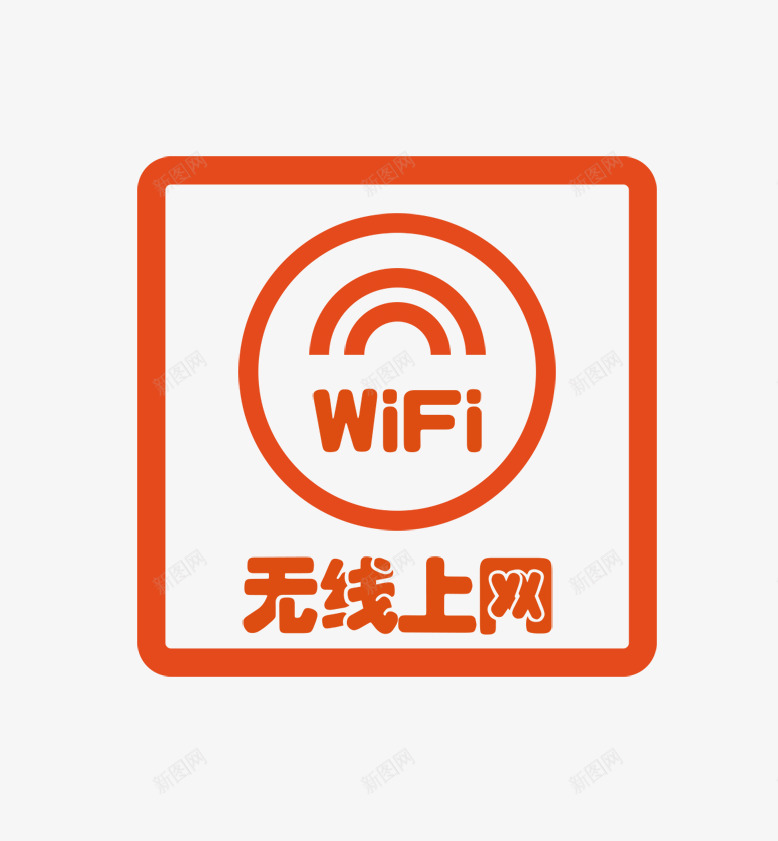 wiwf图标png_新图网 https://ixintu.com wiwf 图标 无线上网 橙白相间 网络