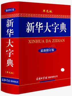 新华大字典素材