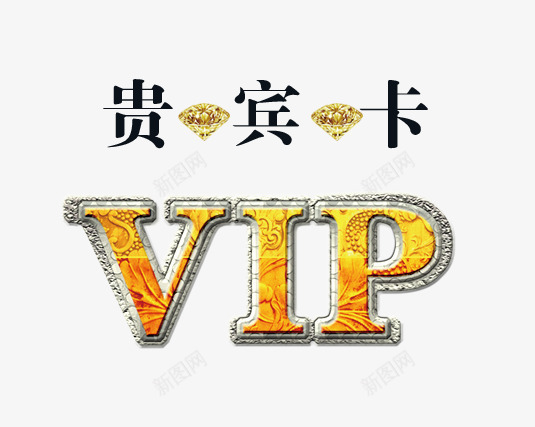 VIP贵宾卡png免抠素材_新图网 https://ixintu.com VIP卡 VIP艺术字 VIP贵宾卡 卡片设计