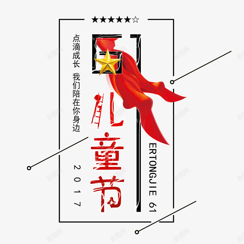 创意儿童节装饰图案png免抠素材_新图网 https://ixintu.com 五角星 儿童节 创意 红领巾 艺术字