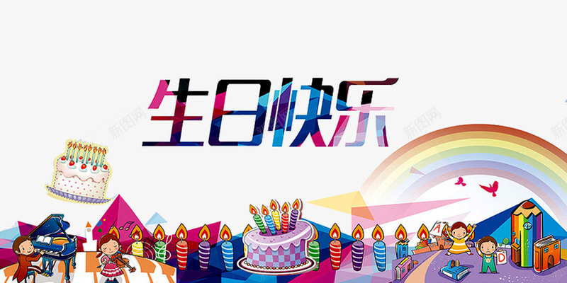 生日快乐png免抠素材_新图网 https://ixintu.com 一周岁 儿童 弥月之喜 彩虹 满月之喜 满月宴 满月海报 生日快乐 百天 百日之喜 蛋糕