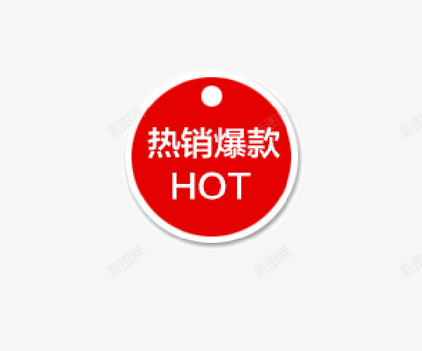 热销爆款png免抠素材_新图网 https://ixintu.com HOT 活动促销 热销 爆款