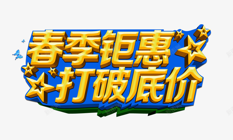 春季钜惠png免抠素材_新图网 https://ixintu.com 低价 促销 春天 艺术字