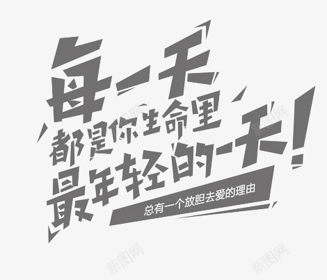 黑色生命里的最年轻的一天艺术字png免抠素材_新图网 https://ixintu.com 每一天都是你生命里的最年轻的一天 生命 艺术字 黑色