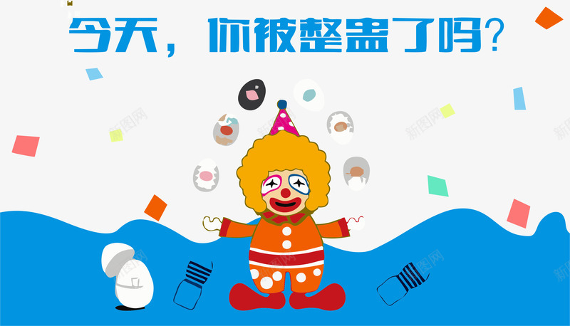 愚人节装饰图案小丑矢量图ai免抠素材_新图网 https://ixintu.com joker 其他 小丑 愚人节 矢量图 装饰