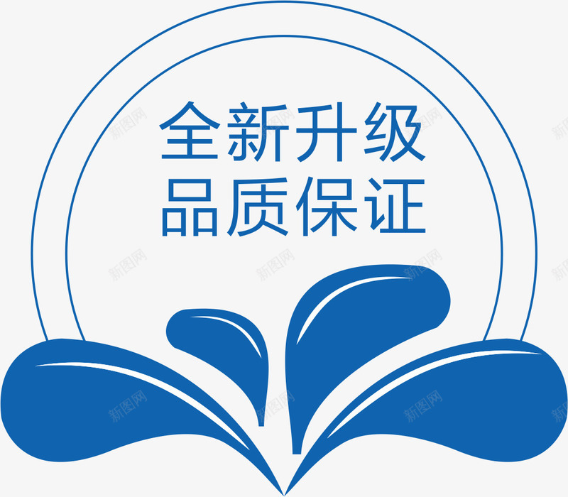 全新升级品质保证图标png_新图网 https://ixintu.com 保证 全新 升级 品质 图标 树叶 蓝色