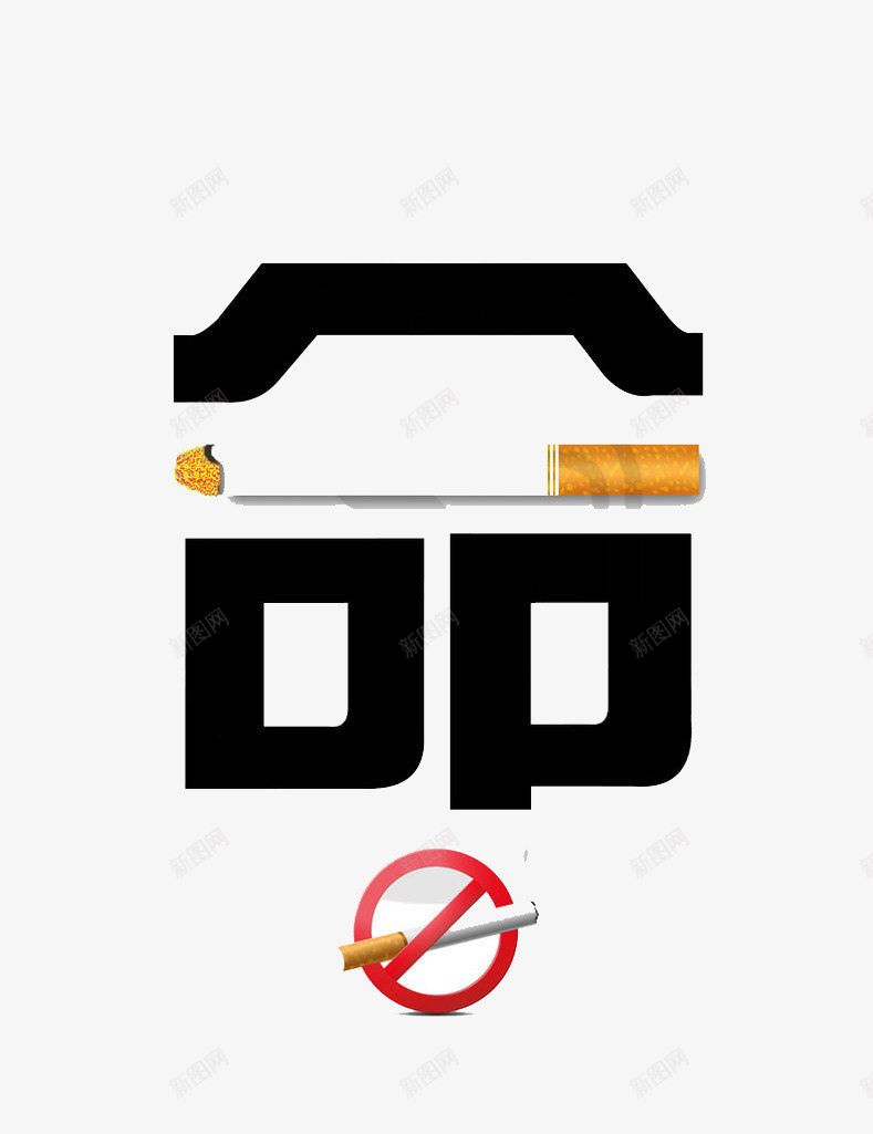 禁止吸烟png免抠素材_新图网 https://ixintu.com nosmoking 健康 吸烟 生命 身体