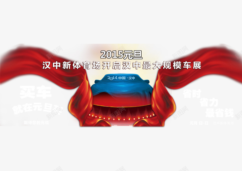 红绸车展广告png免抠素材_新图网 https://ixintu.com 中国风 海报 红绸 车展广告
