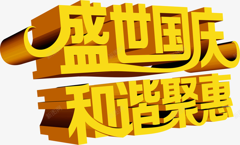 盛世国庆和谐聚惠立体字png免抠素材_新图网 https://ixintu.com 和谐 国庆 盛世 立体