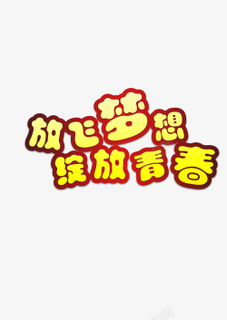 让青春绽放光彩艺术字放飞梦想高清图片