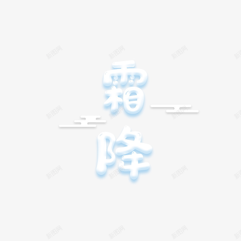 霜降卡通艺术字png免抠素材_新图网 https://ixintu.com 卡通字体 白色字体元素 艺术字 霜降