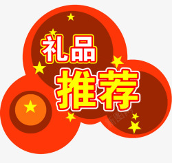 礼品推荐素材