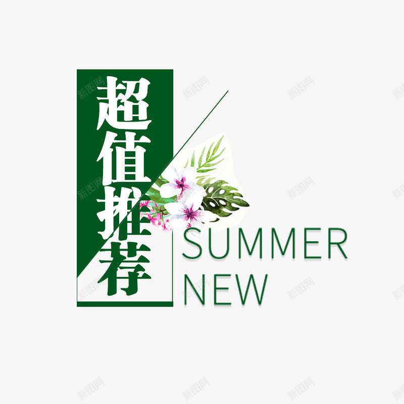 艺术字超值推荐夏季促销png免抠素材_新图网 https://ixintu.com 夏季新品 夏日促销 淘宝设计 电商 超值 超值促销 超值推荐