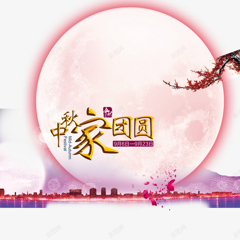 中秋团团圆圆psd免抠素材_新图网 https://ixintu.com 中秋 团圆 月亮