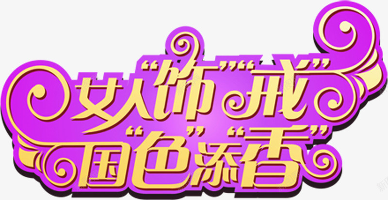 女人饰戒国色添香紫色字体png免抠素材_新图网 https://ixintu.com 国色 女人 字体 紫色