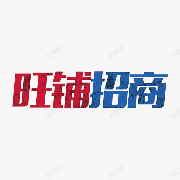 旺铺招商png免抠素材_新图网 https://ixintu.com 广告 彩色 手绘 斑点 斑纹 旺铺招商 艺术字